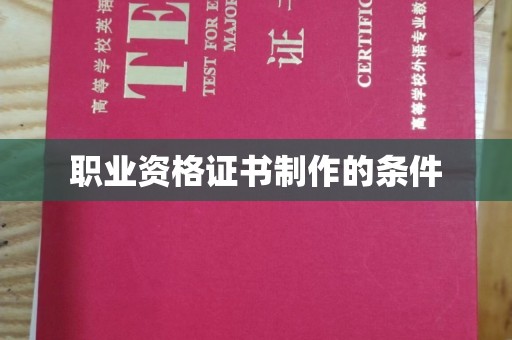 东乡族职业资格证书制作的条件