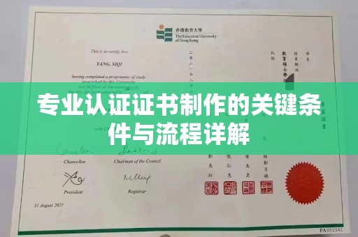 东乡族专业认证证书制作的关键条件与流程详解