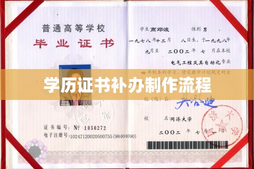 东乡族学历证书补办制作流程