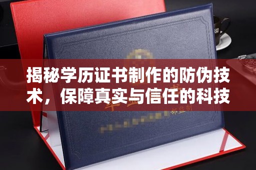 东乡族揭秘学历证书制作的防伪技术，保障真实与信任的科技盾牌