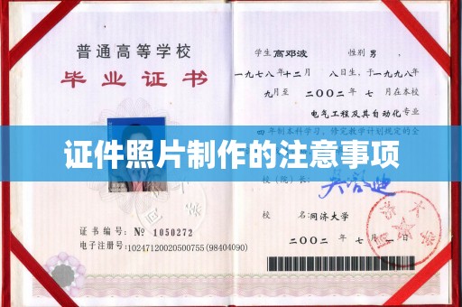 东乡族证件照片制作的注意事项