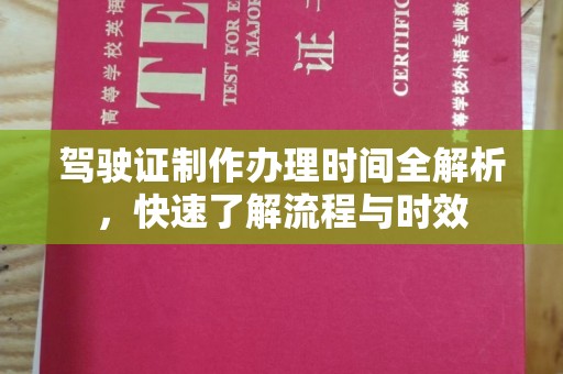 东乡族驾驶证制作办理时间全解析，快速了解流程与时效