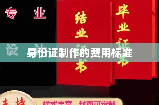 东乡族身份证制作的费用标准