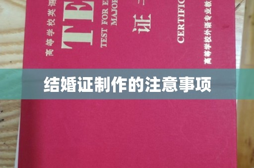 东乡族结婚证制作的注意事项