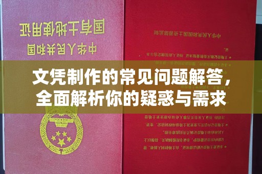 东乡族文凭制作的常见问题解答，全面解析你的疑惑与需求