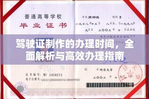 东乡族驾驶证制作的办理时间，全面解析与高效办理指南