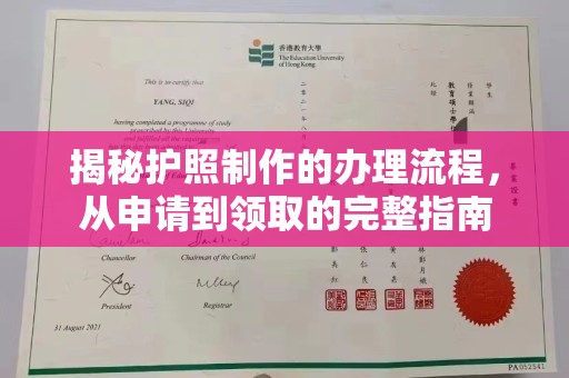东乡族揭秘护照制作的办理流程，从申请到领取的完整指南