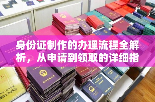东乡族身份证制作的办理流程全解析，从申请到领取的详细指南