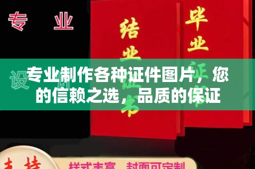 东乡族专业制作各种证件图片，您的信赖之选，品质的保证