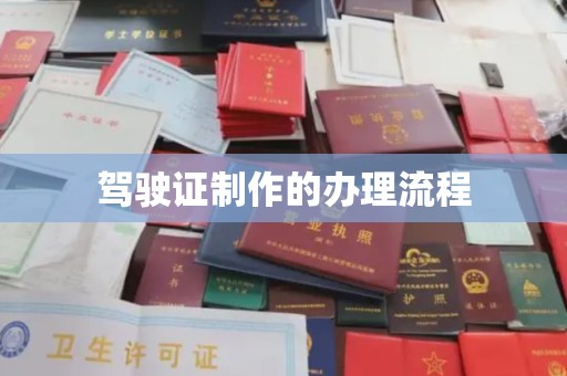 东乡族驾驶证制作的办理流程