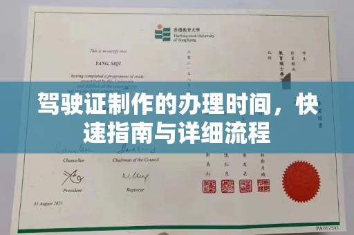 东乡族驾驶证制作的办理时间，快速指南与详细流程
