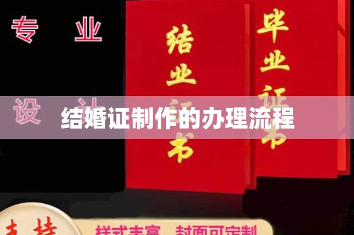 东乡族结婚证制作的办理流程