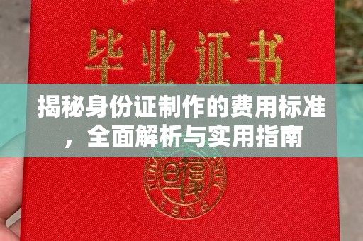 东乡族揭秘身份证制作的费用标准，全面解析与实用指南