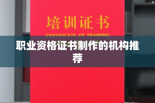 东乡族职业资格证书制作的机构推荐