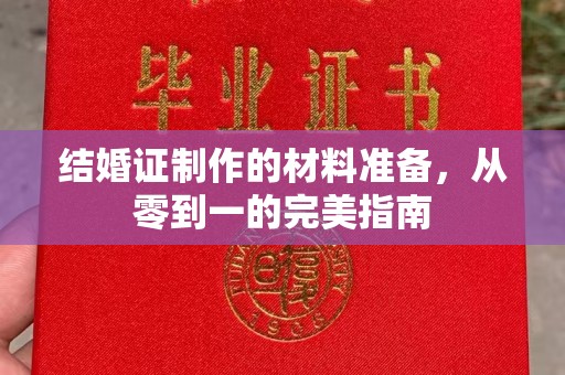 东乡族结婚证制作的材料准备，从零到一的完美指南