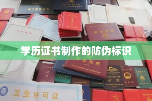 东乡族学历证书制作的防伪标识