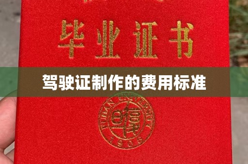 东乡族驾驶证制作的费用标准