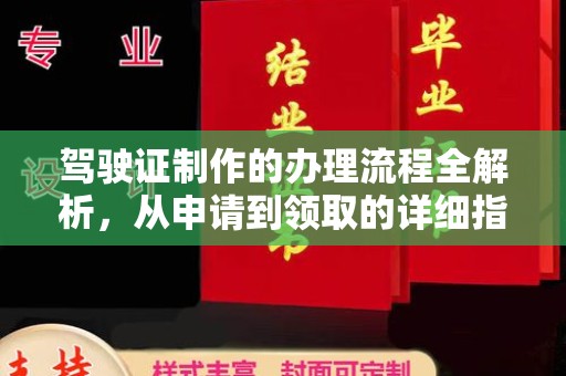 东乡族驾驶证制作的办理流程全解析，从申请到领取的详细指南
