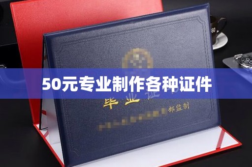 东乡族50元专业制作各种证件