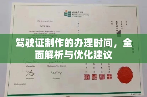 东乡族驾驶证制作的办理时间，全面解析与优化建议