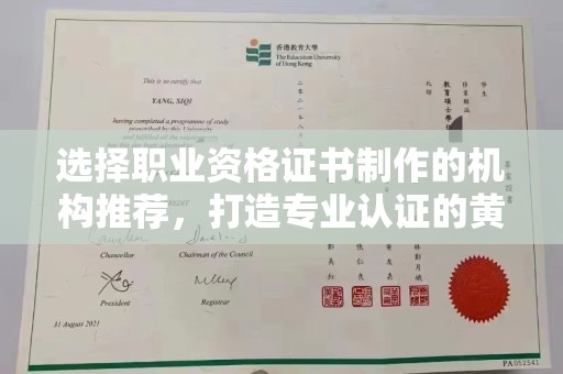 东乡族选择职业资格证书制作的机构推荐，打造专业认证的黄金标准