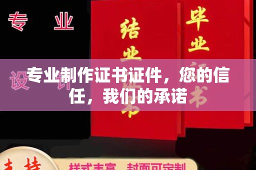 东乡族专业制作证书证件，您的信任，我们的承诺