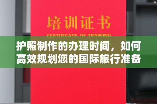 东乡族护照制作的办理时间，如何高效规划您的国际旅行准备