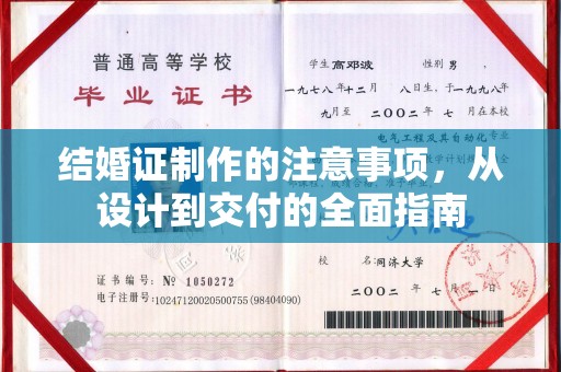 东乡族结婚证制作的注意事项，从设计到交付的全面指南