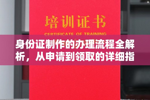东乡族身份证制作的办理流程全解析，从申请到领取的详细指南