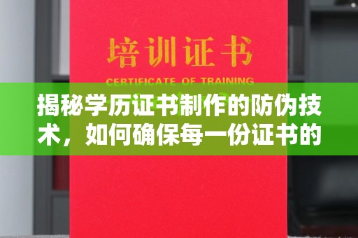 东乡族揭秘学历证书制作的防伪技术，如何确保每一份证书的真实性