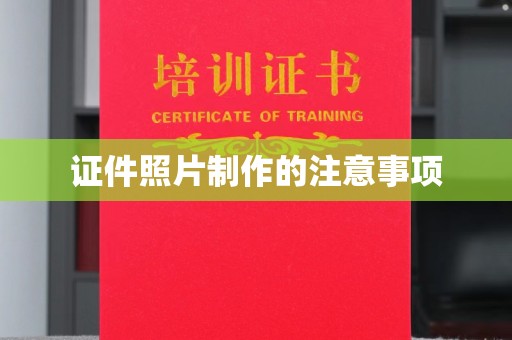 东乡族证件照片制作的注意事项
