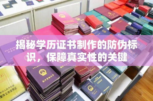 东乡族揭秘学历证书制作的防伪标识，保障真实性的关键