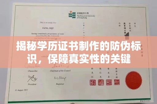 东乡族揭秘学历证书制作的防伪标识，保障真实性的关键