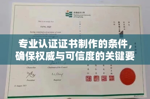 东乡族专业认证证书制作的条件，确保权威与可信度的关键要素