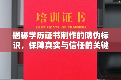东乡族揭秘学历证书制作的防伪标识，保障真实与信任的关键