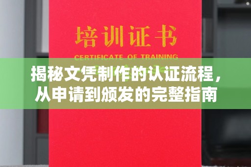 东乡族揭秘文凭制作的认证流程，从申请到颁发的完整指南