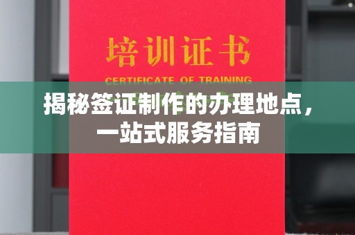 东乡族揭秘签证制作的办理地点，一站式服务指南