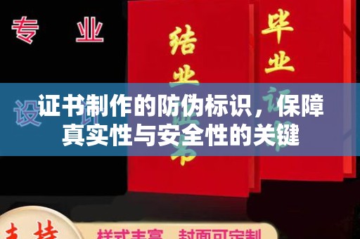东乡族证书制作的防伪标识，保障真实性与安全性的关键