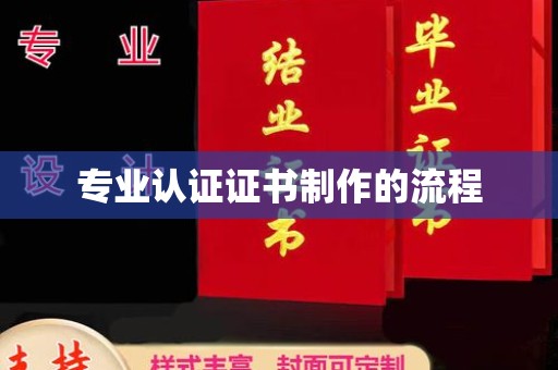 东乡族专业认证证书制作的流程