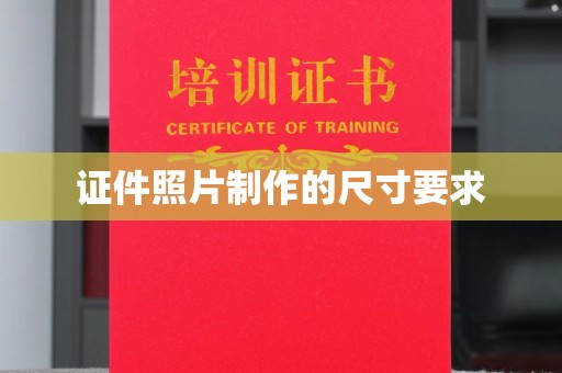 东乡族证件照片制作的尺寸要求
