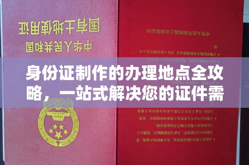 东乡族身份证制作的办理地点全攻略，一站式解决您的证件需求