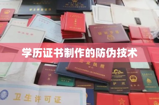 东乡族学历证书制作的防伪技术