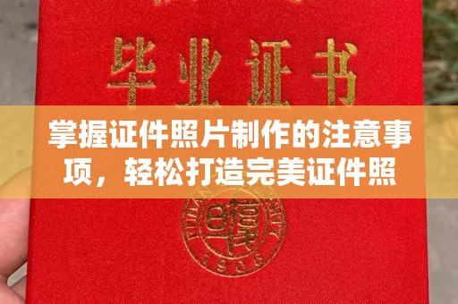 东乡族掌握证件照片制作的注意事项，轻松打造完美证件照