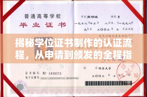 东乡族揭秘学位证书制作的认证流程，从申请到颁发的全程指南