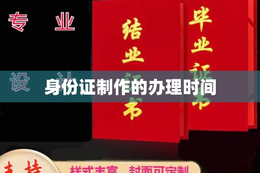 东乡族身份证制作的办理时间