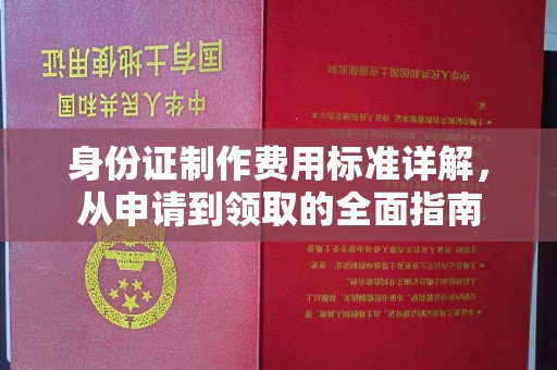 东乡族身份证制作费用标准详解，从申请到领取的全面指南
