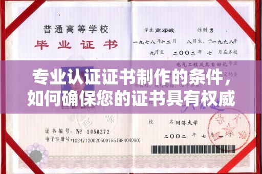 东乡族专业认证证书制作的条件，如何确保您的证书具有权威性和可信度