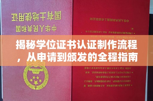 东乡族揭秘学位证书认证制作流程，从申请到颁发的全程指南