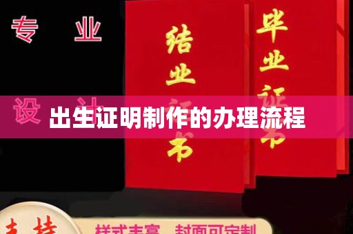 东乡族出生证明制作的办理流程
