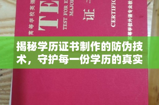 东乡族揭秘学历证书制作的防伪技术，守护每一份学历的真实性